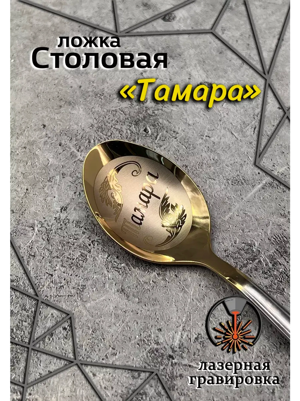 Ложка столовая Тамара
