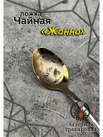 Ложка чайная Жанна
