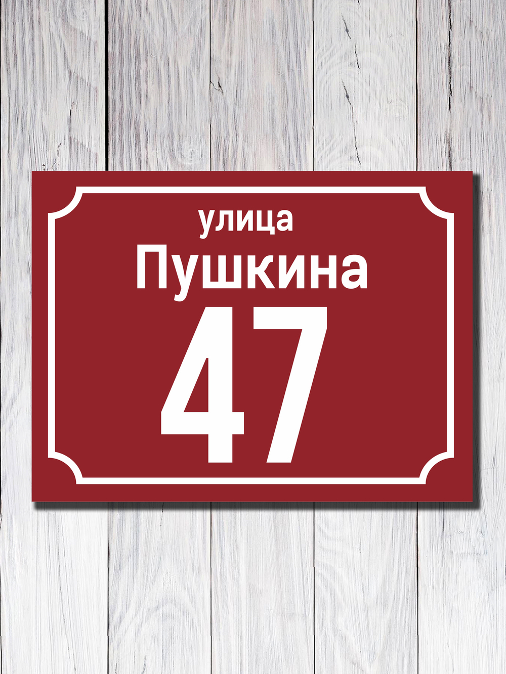Табличка адресная УФ-4