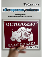 Табличка на дом Осторожно Злая собака