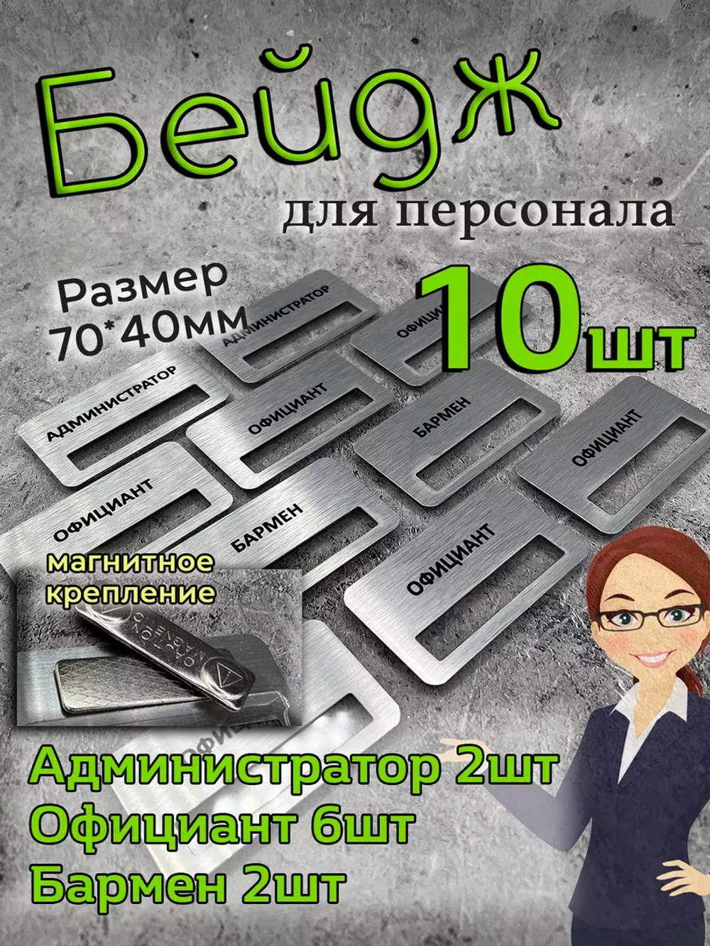 Бейдж на магните  10шт