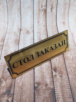 табличка reserved
