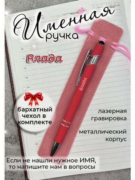 Ручка именная Влада в чехле