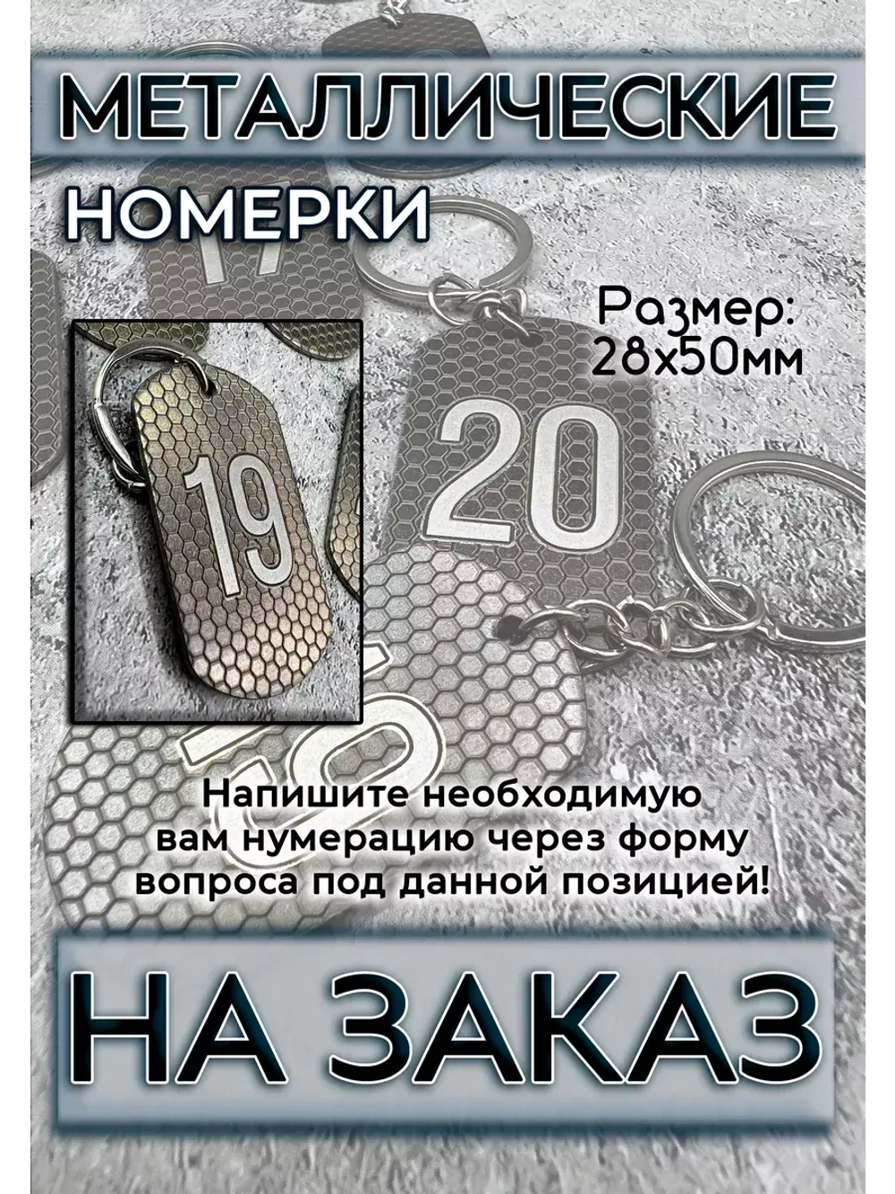Номерки металлические на ключи на заказ