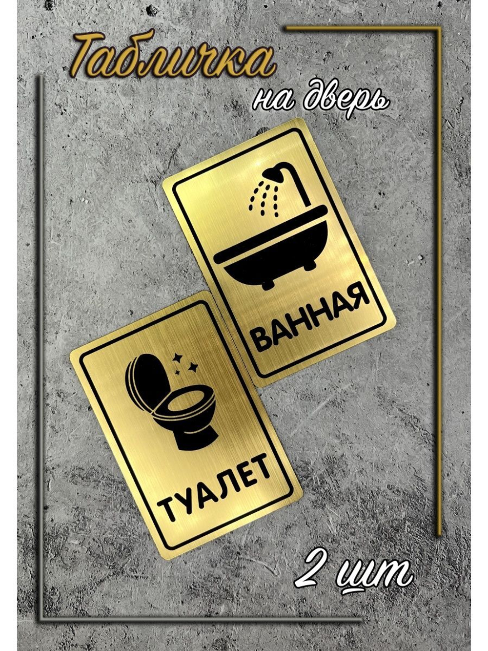 Табличка Туалет