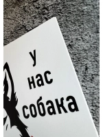 Табличка Злая собака