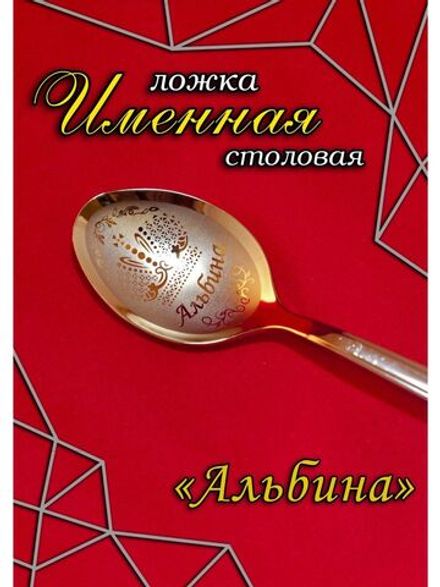 Ложка столовая Альбина