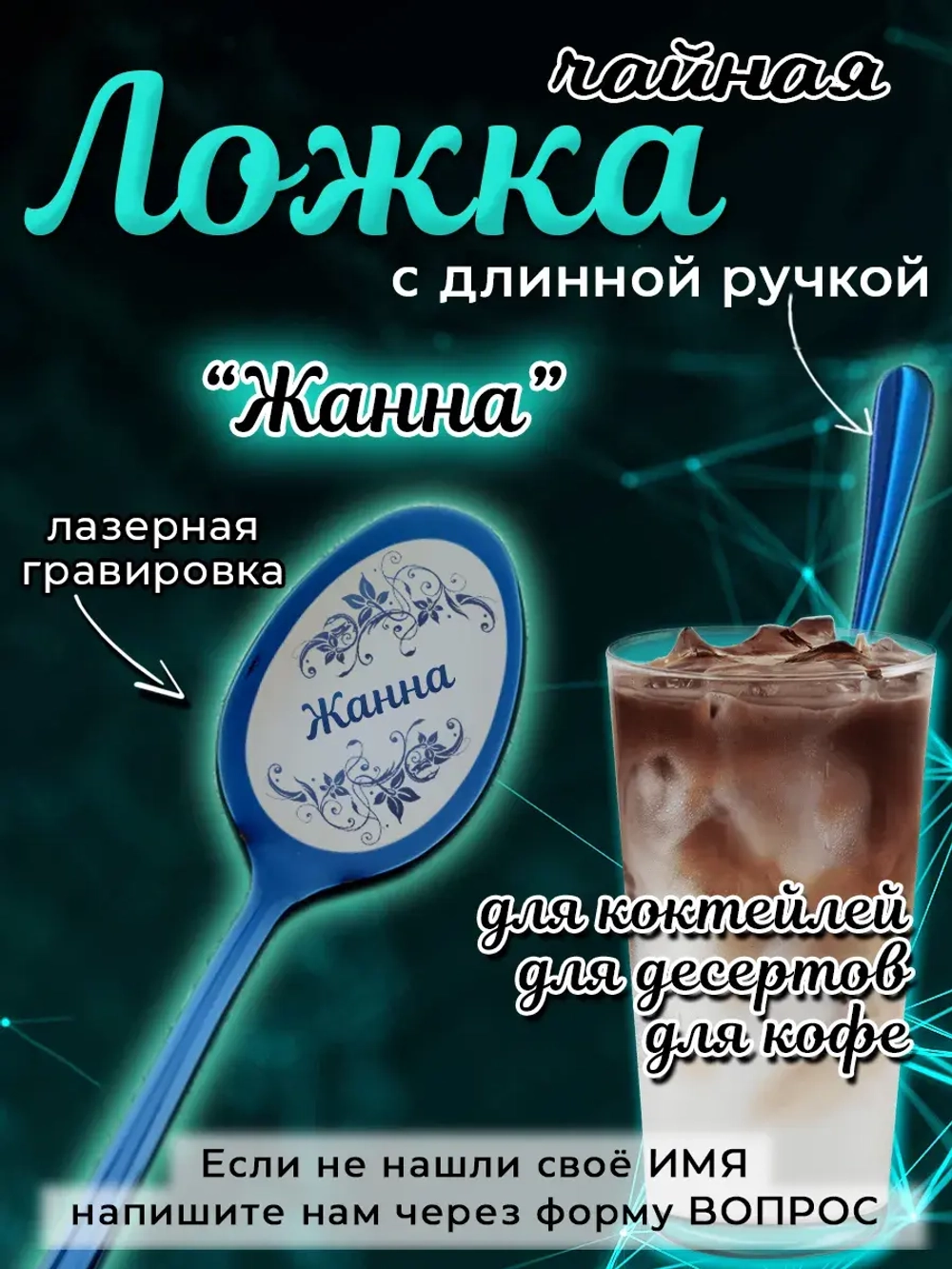 Ложка чайная с длинной ручкой Жанна