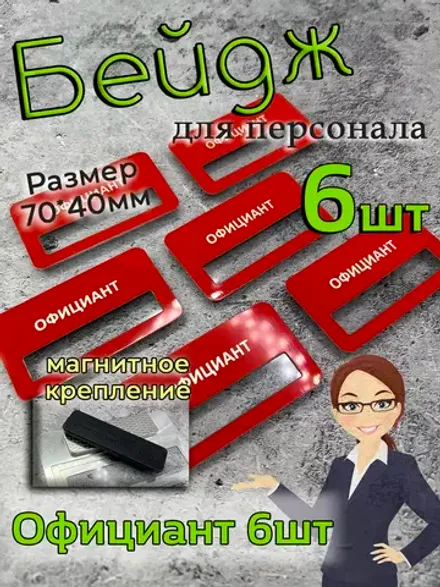 Бейдж на магните  6шт