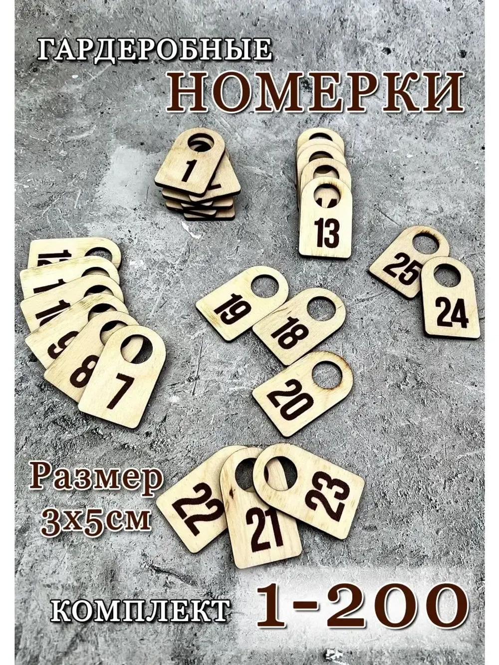 Номерки гардеробные набор 200 штук