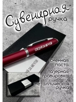 Ручка с надписью подарочная