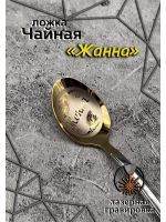 Ложка чайная Жанна