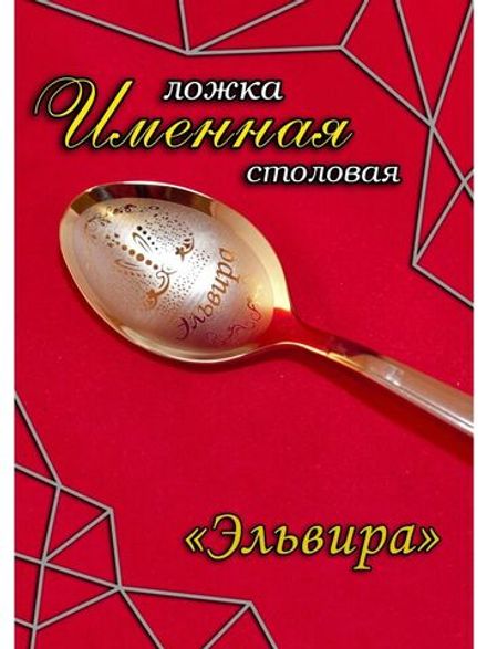 Ложка столовая Эльвира