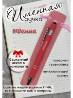 Ручка именная Иванна в чехле