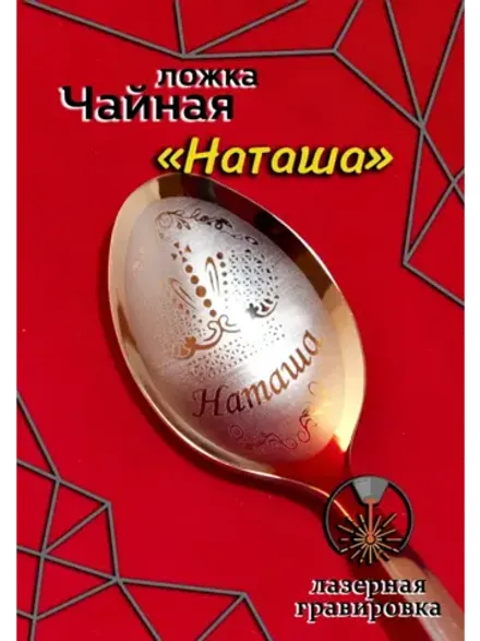 Ложка чайная Наташа