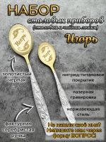 Набор ложек Игорь