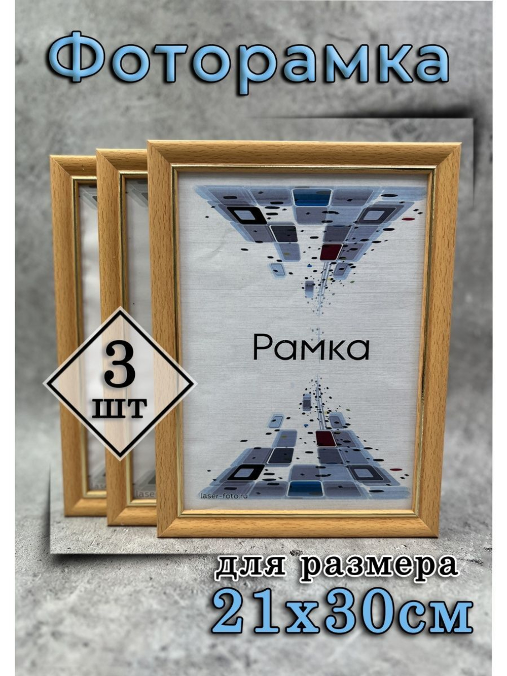 Фоторамка 21х30см (А4) набор 3шт