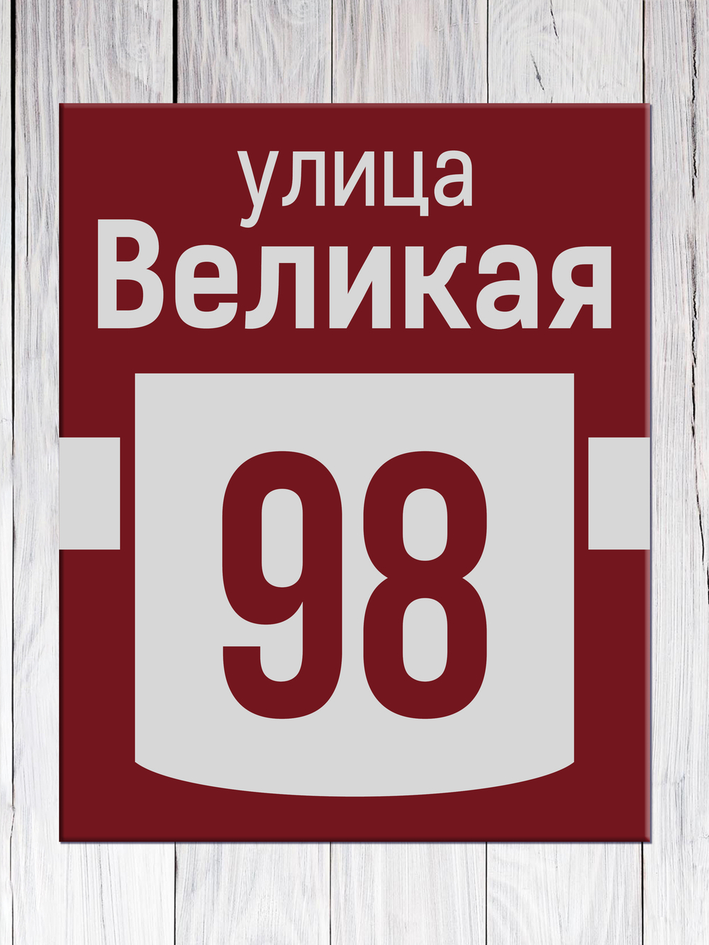 табличка адресная на дом