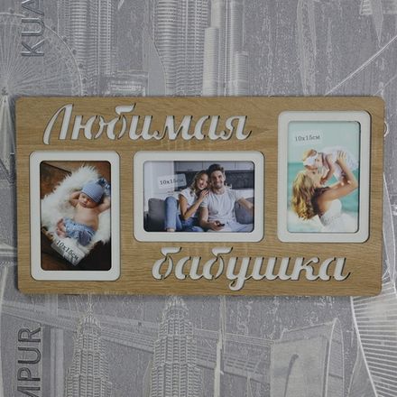 Фоторамка "Любимая бабушка" на 3 фото 10х15см