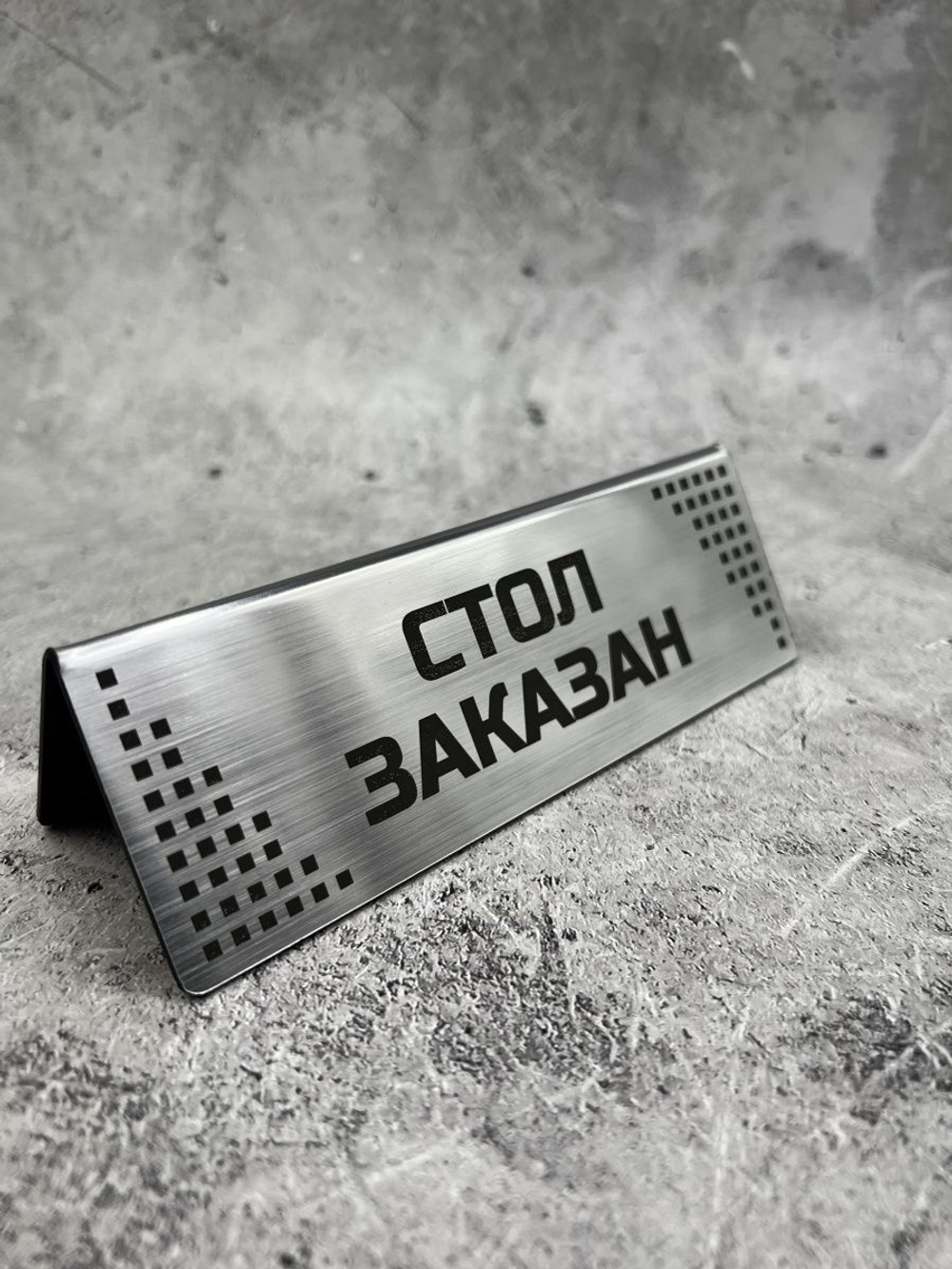 Табличка стол заказан настольная