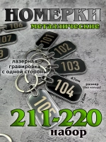 Номерки на ключи металл