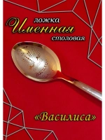 Ложка столовая Василиса