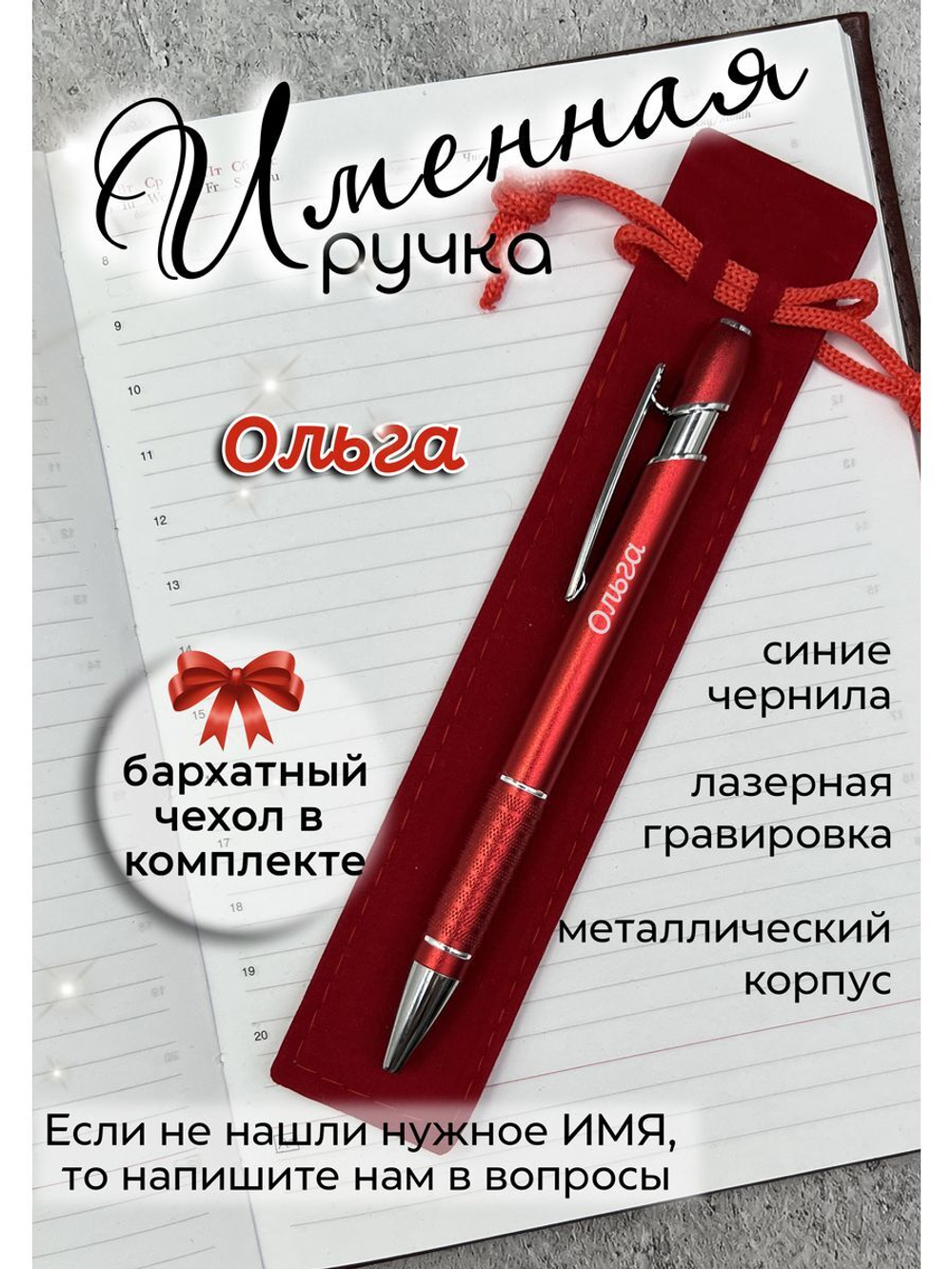Ручка именная Ольга в чехле