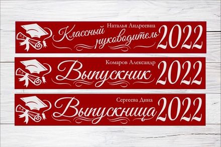 Именная лента выпускника №06