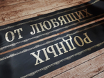 Траурная лента "От любящих родных"