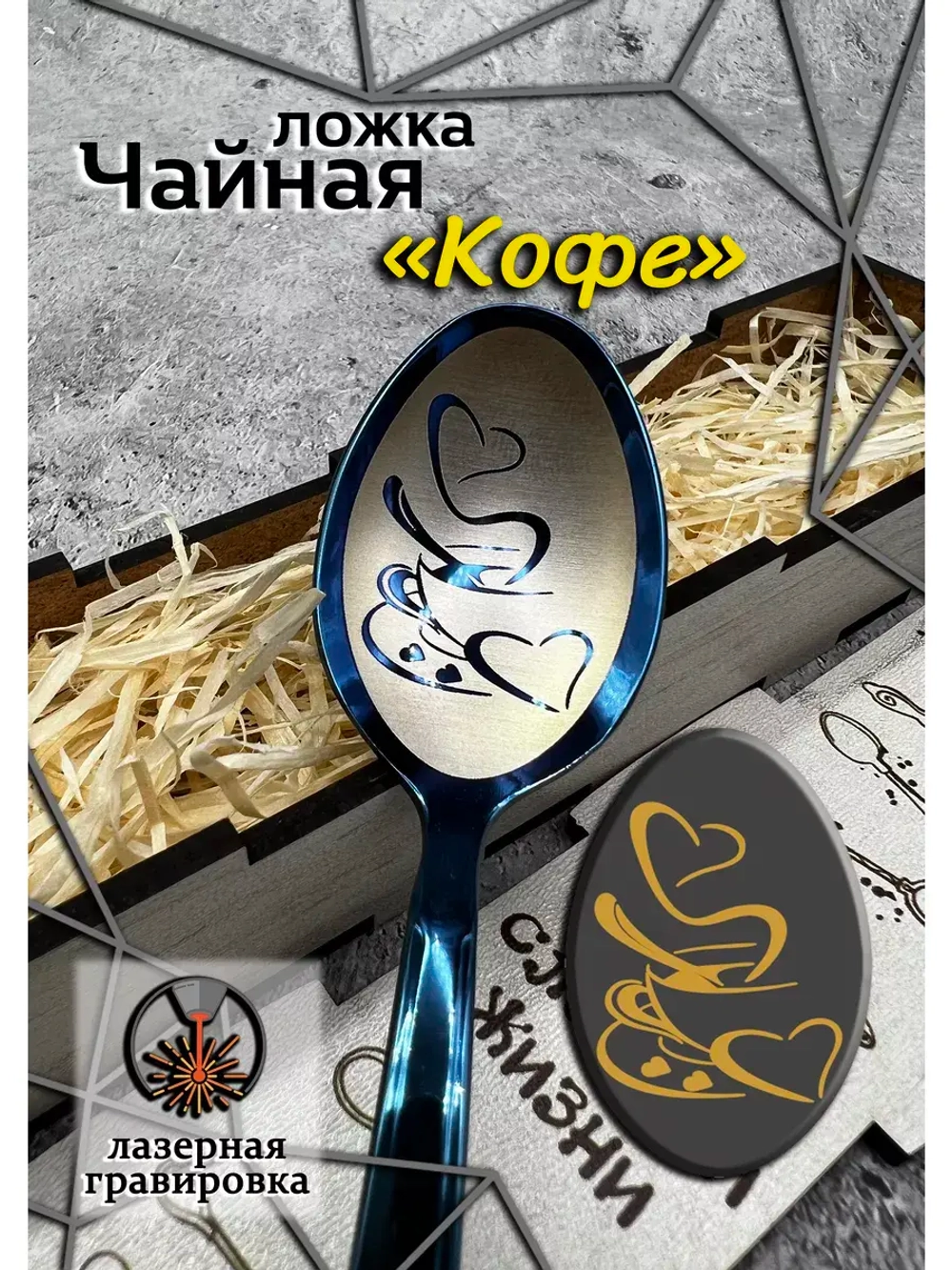 Чайная ложка Кофе