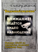Табличка композит Видеонаблюдение для дома