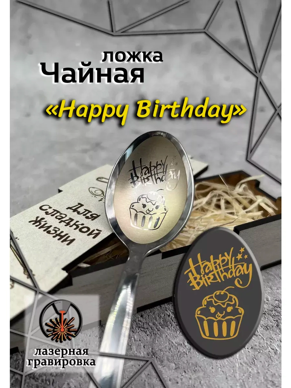 Чайная ложка День Рождения