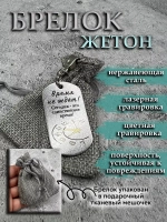 Брелок для ключей жетон