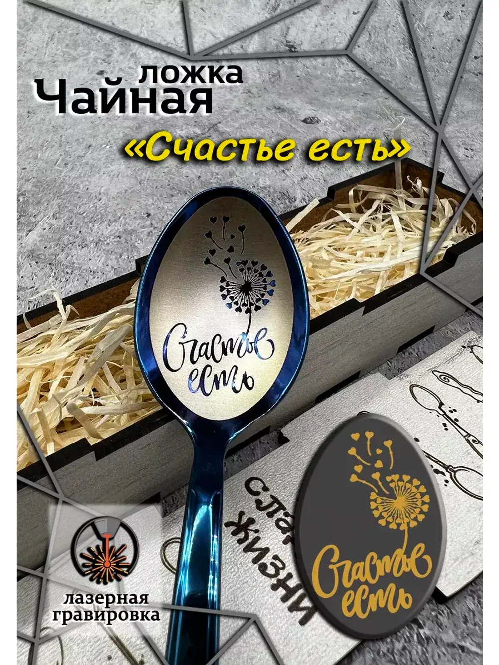 Чайная ложка Счастье