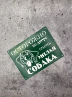 Табличка композит Осторожно Милая собака