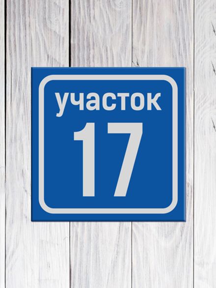 Табличка адресная Гр-1