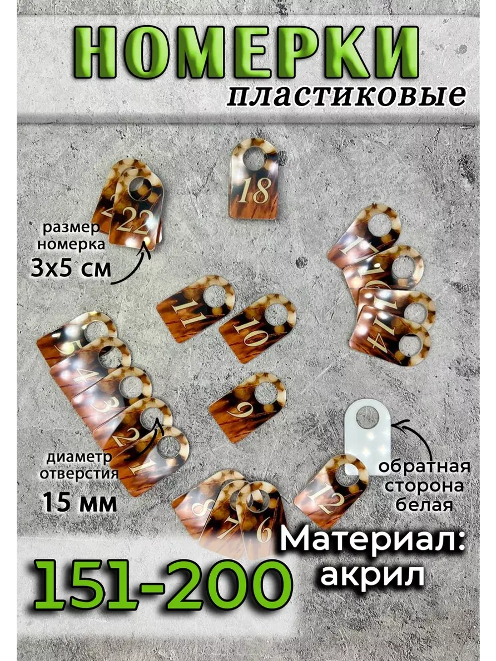 Номерки для ключей акрил 3х5 см