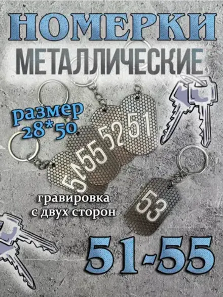 Номерки на ключи металлические 51-55