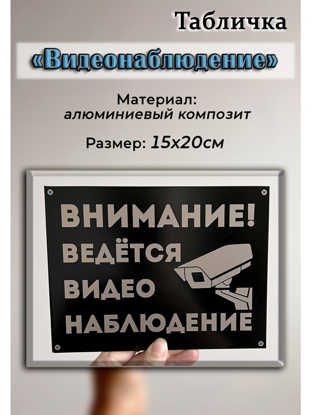 Табличка композит Видеонаблюдение для дома