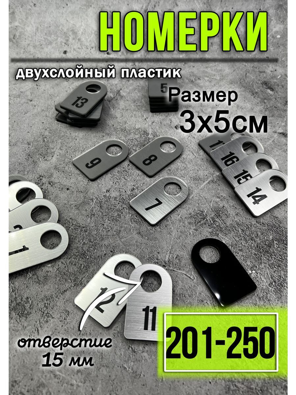 Номерки для гардероба 201-250