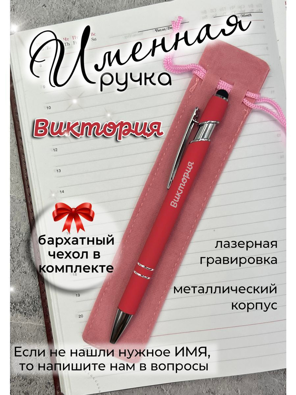 Ручка именная Виктория в чехле