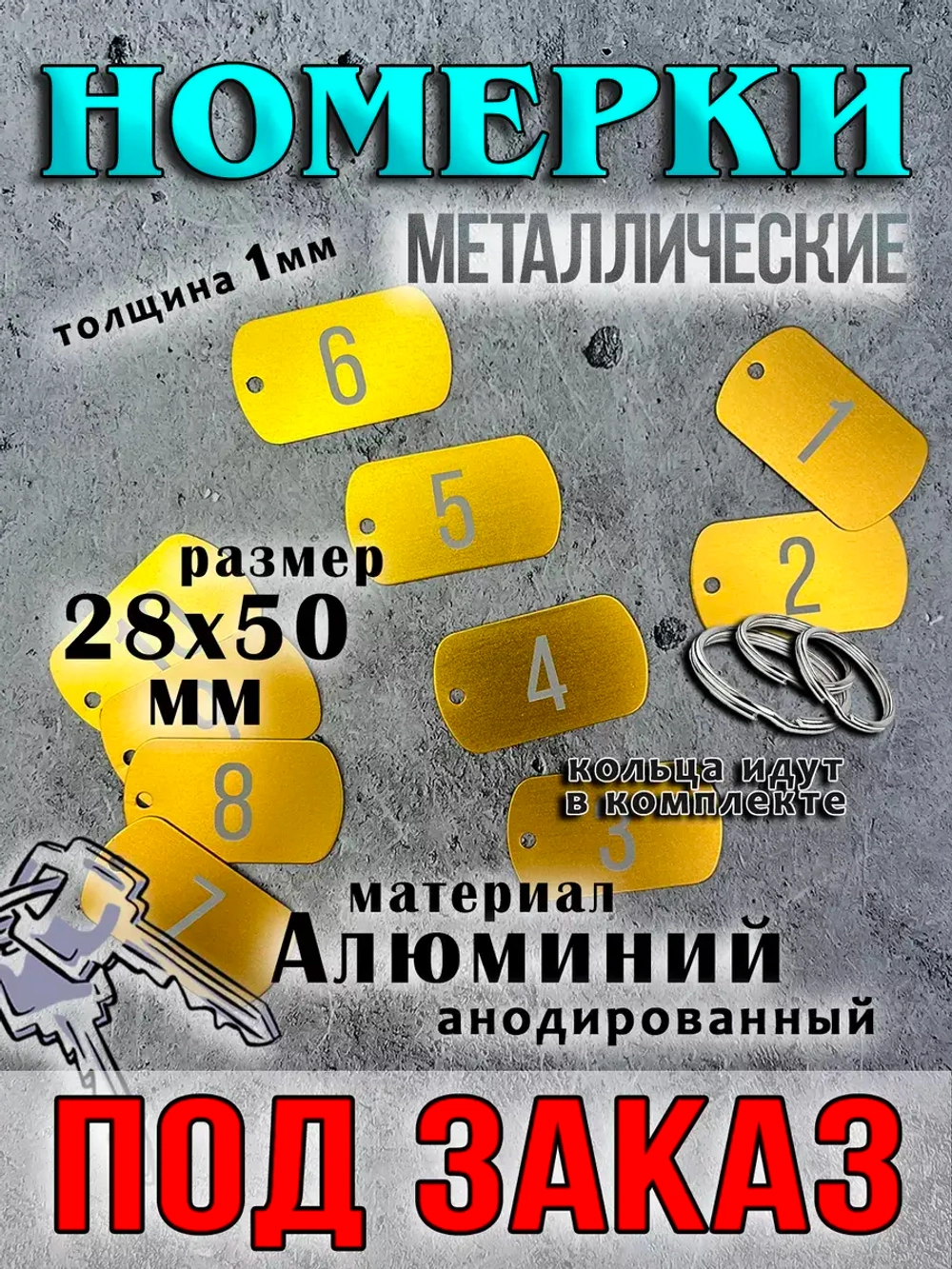 Номерки на ключи (на заказ)