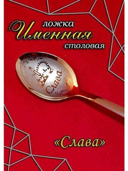 Ложка столовая Слава