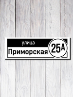 Табличка адресная УФ-20