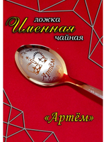 Ложка чайная Артём