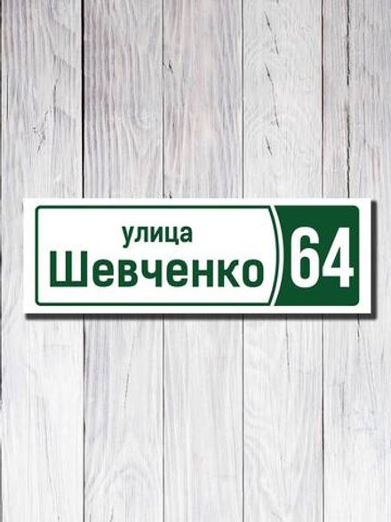 Табличка адресная ПВХ №11