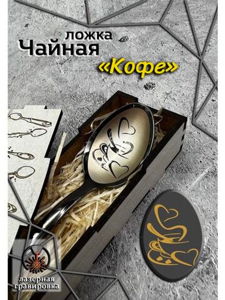 Чайная ложка Кофе