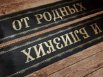 ритуальные ленты на заказ