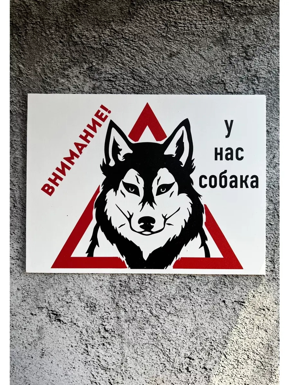Табличка Злая собака