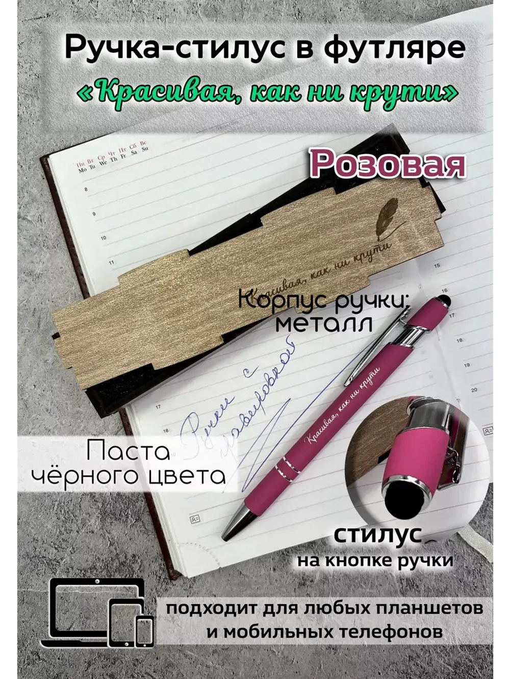 Ручка-стилус с гравировкой Красивая, как ни крути